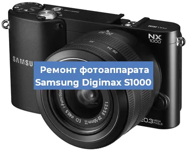 Ремонт фотоаппарата Samsung Digimax S1000 в Ростове-на-Дону
